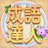 icon com.agedstudio.word.puzzle.chengyudaren 1.1.022