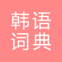icon com.copyharuki.koreanchinesedictionaries