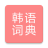 icon com.copyharuki.koreanchinesedictionaries 1.7.7.0