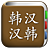 icon com.copyharuki.koreanchinesedictionaries 1.5.1