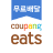 icon Coupang Eats 1.5.44