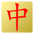 icon SmartHanzi 2017.12