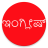 icon Learn English From Kannada 15