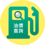 icon 油價公告 油耗計算