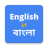 icon English To Bangla Translation 6.0.3
