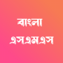 icon Bangla SMS - বাংলা এসএমএস