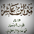 icon net.coran.IbnAchir 2.3.0